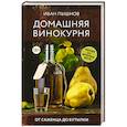 russische bücher: Пышнов И.Г. - Домашняя винокурня. От саженца до бутылки