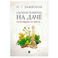 russische bücher: Замятина Н.Г. - Скорая помощь на даче. Если рядом нет врача