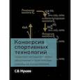 russische bücher: Мухаев С. - Конверсия спортивных технологий. Теоретико-методологическое обоснование и практические способы ее осуществления