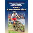 russische bücher: Квашук П.,Воронов А.,и др. - Специальная силовая подготовка велосипедистов в ВМХ и маунтинбайке.Монография