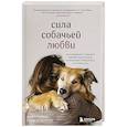russische bücher: Джен Голбек, Стейси Колино - Сила собачьей любви. Как общение с собакой меняет нашу жизнь и помогает справиться со стрессом