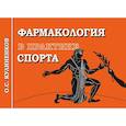 russische bücher: Кулиненков О. - Фармакология в практике спорта