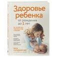 russische bücher: Рита Кильдиярова - Здоровье ребенка от рождения до двух лет. Все, что нужно знать родителям об уходе за малышом