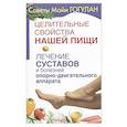 russische bücher: Гогулан М. - Лечение суставов и болезней опорно-двигательного аппарата