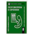 russische bücher: ГлейзерТ.С., Фекрат Ш., Фенг Х.Л. - Поговорим о зрении: Все о наших глазах