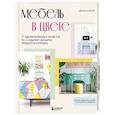 russische bücher: Джоан Кондон - Мебель в цвете. 25 вдохновляющих проектов по созданию дизайна предметов интерьера