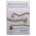 russische bücher:  - Японское ажурное вязание крючком. 100 великолепных дизайнов