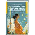 russische bücher: Литвиненко А. С. - О чем говорят беременные. Простые и понятные советы для будущих мам