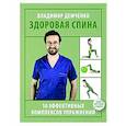 russische bücher: Демченко В.С. - Здоровая спина. 10 эффективных комплексов упражнений