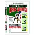 russische bücher: Катанский С.А. - Спортивное джиу-джитсу. Книга 2. Этапы освоения мастерства