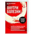 russische bücher: Дениз Шимшек - Внутри болезни. Целостный подход к лечению хронических заболеваний: от психосоматики до доказательной медицины