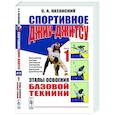 russische bücher: Катанский С.А. - Спортивное джиу-джисту. Книга 1. Этапы освоения базовой техники