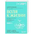 russische bücher: Андрей Беловешкин - Воля к жизни. Как быть здоровым, несмотря на нездоровый мир вокруг. Книга 2