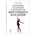 russische bücher: Тузова Е.Н. - Обучение базовым элементам фигурного катания