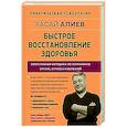 russische bücher: Алиев Х. М. - Быстрое восстановление здоровья. Эффективная методика по устранению страха, стресса и болезней