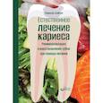 russische bücher: Нэйгел Р. - Естественное лечение кариеса. Реминерализация и восстановление зубов при помощи питания