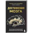 russische bücher: Паоло Бартоломео - Достижения мозга. Как этот орган стал самой сложной и влиятельной частью тела человека