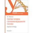 russische bücher: Майорова М.Е. - Генетика человека с основами медицинской генетики. Рабочая тетрадь: Учебное пособие