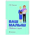 russische bücher: Соколин С. - Ваш малыш. Ребенок с нуля