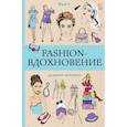 Fashion-вдохновение! Раскраски антистресс