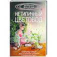 russische bücher: Петровская А.В. - Нетипичный цветовод. Шпаргалка-трекер ухода за комнатными растениями в альтернативном грунте