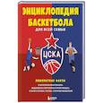 russische bücher:  - Энциклопедия баскетбола для всей семьи