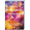 russische bücher: Джейк Игл, Майкл Амстер - Сила позитивных моментов. Избавьтесь от стресса, выгорания и тревожности при помощи медитации всего за одну минуту в день