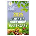 russische bücher: Борщ Т. - Лунный посевной календарь на 2025 год