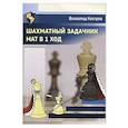 russische bücher: Костров В. - Шахматный задачник.Мат в 1 ход