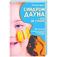 russische bücher: Делль Т. - Синдром Дауна - это не стыдно: Как быть рядом с особенным ребенком и не потерять себя. 40 историй о непростом выборе и изменениях к лучшему