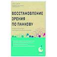 russische bücher: Олег Панков - Восстановление зрения по Панкову. Новое издание легендарной методики