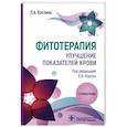 russische bücher: Костина Л.А. - Фитотерапия. Улучшение показателей крови: справочник