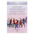 russische bücher: Иорданская Ф. - Ранняя спортивная подготовка детей 6-10 лет