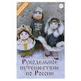 russische bücher: Никифорова Т. Н. - Рукодельное путешествие по России