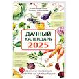 russische bücher: Голод А., Вязникова Т. - Дачный календарь 2025. Сборник полезных советов на каждый день