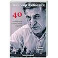 russische bücher: Зенон Франко - Любомир Любоевич. 40 победных шахматных партий