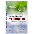 russische bücher: Стехин А. А., Яковлева Г.В. - Системный взгляд на долголетие: Водная парадигма жизни