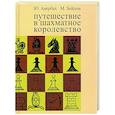 russische bücher: Авербах Ю.,Бейлин М. - Путешествие в шахматное королевство