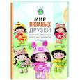 russische bücher: Хиен Х. - Мир вязаных друзей. Вязание крючком легко и с задором
