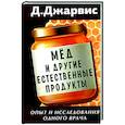 russische bücher: Джарвис Д. - Мед и другие естественные продукты.Опыт и исследования одного врача