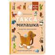 russische bücher: Мари-Ноэль Баярд - Такса-милашка и другие амигуруми. 35 проектов крючком