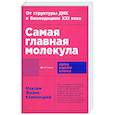 russische bücher: Франк-Каменецкий М. - Самая главная молекула.От структуры ДНК к биомедицине ХХI в.