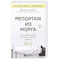 russische bücher: Мишель Сапане - Репортаж из морга. Как судмедэксперт заставляет говорить мертвых