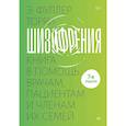 russische bücher: Торри Э. - Шизофрения: книга в помощь врачам, пациентам и членам их семей