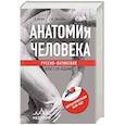 russische bücher: Габриэль Лазаревич Билич, Елена Юрьевна Зигалова - Анатомия человека: Русско-латинский атлас с QR-кодами