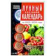 russische bücher: Кизима Г.А. - Лунный посевной календарь садовода и огородника на 2025-2034 гг. с древнеславянскими оберегами на урожай, здоровье и удачу