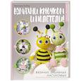 russische bücher: Бобер Н.И. - Взмахни крючком и полетели! Вязание забавных насекомых