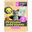 russische bücher: Аскарова О., Фриман Э.А., Ярковая Т. - Игрушки амигуруми. Вязание крючком для начинающих