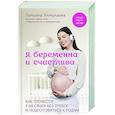 russische bücher: Татьяна Аптулаева - Я беременна и счастлива. Как провести 9 месяцев без тревог и подготовиться к родам