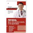 russische bücher: Александр Мясников - Печень. Все, что нужно знать о ее здоровье